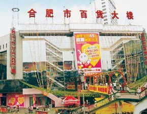 城市记忆与商业地标 合肥百货大楼的前世今生